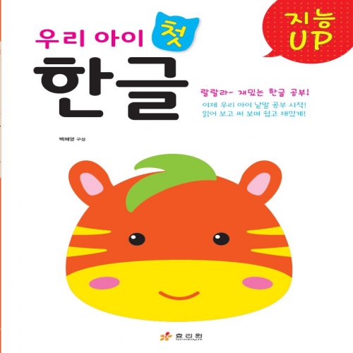 우리 아이 첫 한글
