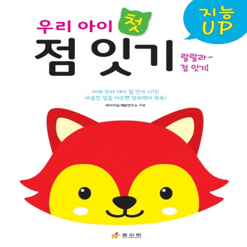 우리 아이 첫 점 잇기