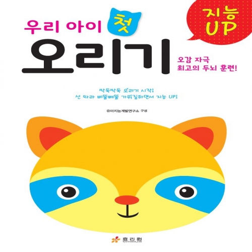 우리 아이 첫 오리기