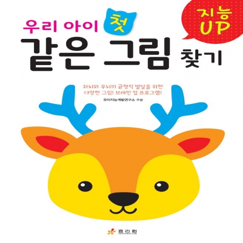 우리 아이 첫 같은 그림 찾기