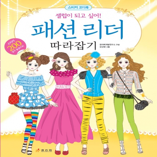 셀럽이 되고 싶어! 패션 리더 따라잡기