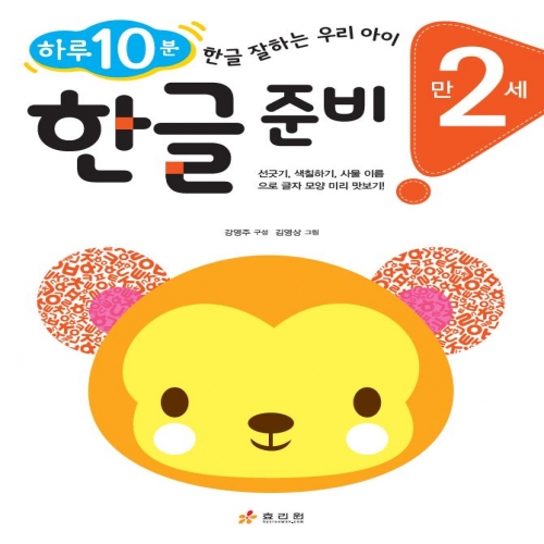 만 2세 한글 준비