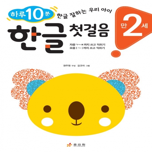 만 2세 한글 첫걸음