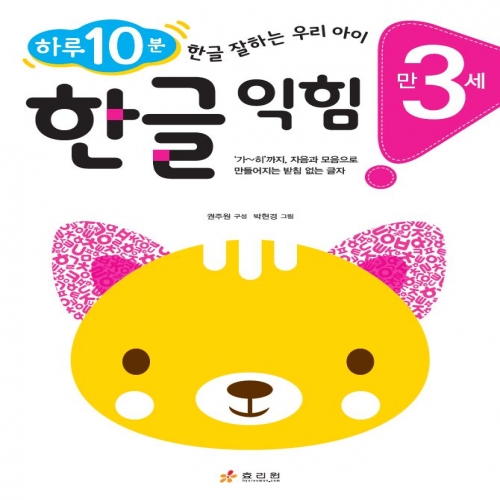 만 3세 한글 익힘