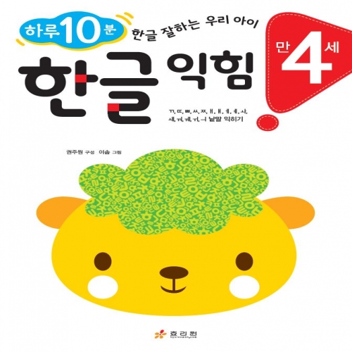 만 4세 한글 익힘
