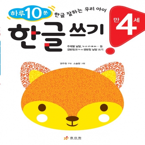 만 4세 한글 쓰기