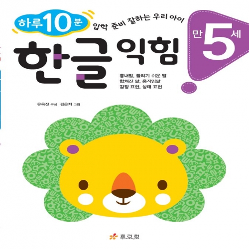 만 5세 한글 익힘