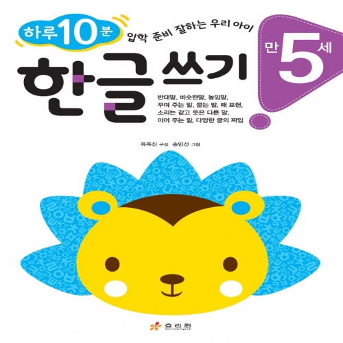 만 5세 한글 쓰기
