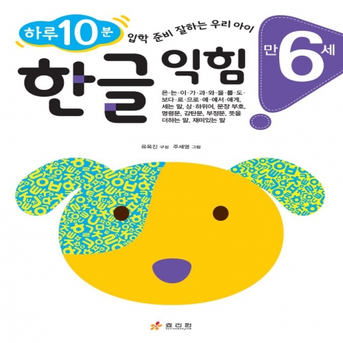 만 6세 한글 익힘