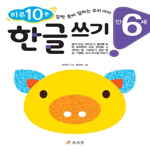 만 6세 한글 쓰기