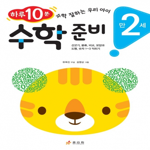 만 2세 수학 준비