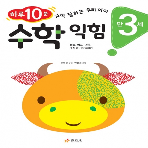 만 3세 수학 익힘