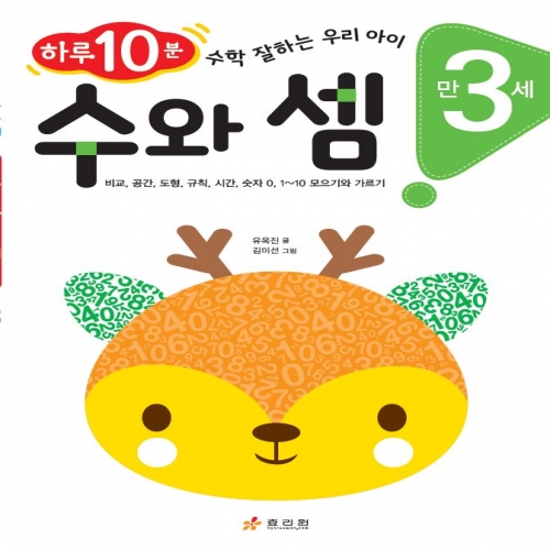 만 3세 수와 셈