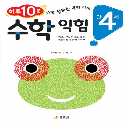 만 4세 수학 익힘