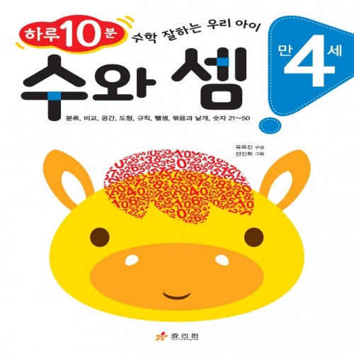 만 4세 수와 셈