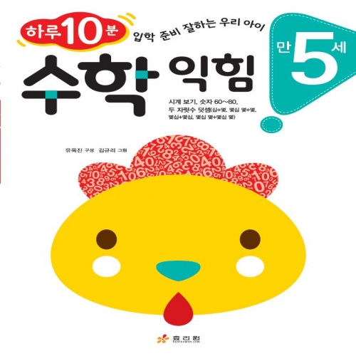만 5세 수학 익힘