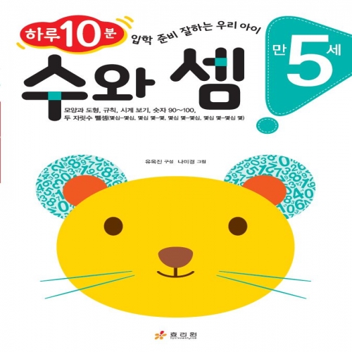 만 5세 수와 셈