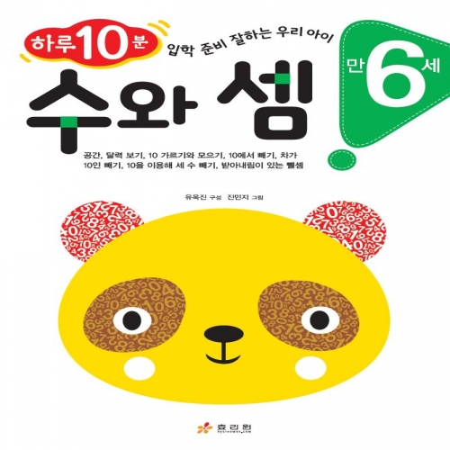 만 6세 수와 셈