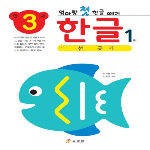 엄마랑 첫 한글 떼기 만 3세 한글 1권