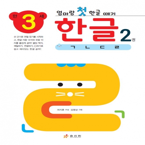 엄마랑 첫 한글 떼기 만 3세 한글 2권