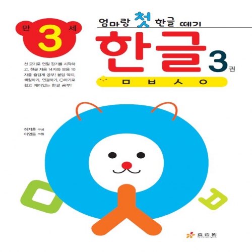 엄마랑 첫 한글 떼기 만 3세 한글 3권