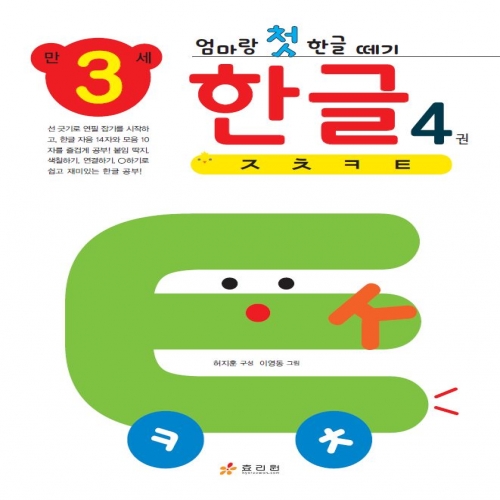 엄마랑 첫 한글 떼기 만 3세 한글 4권