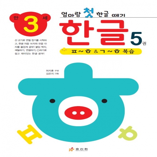 엄마랑 첫 한글 떼기 만 3세 한글 5권