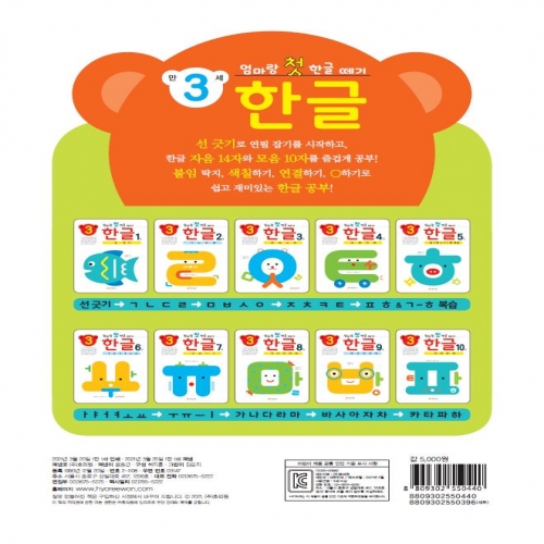 엄마랑 첫 한글 떼기 만 3세 한글 5권