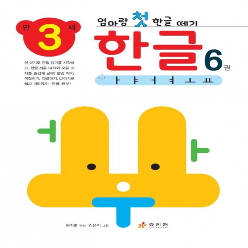 엄마랑 첫 한글 떼기 만 3세 한글 6권
