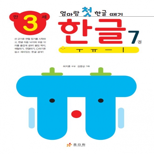 엄마랑 첫 한글 떼기 만 3세 한글 7권