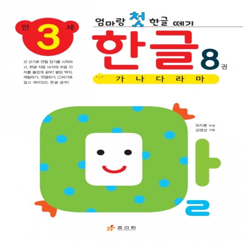 엄마랑 첫 한글 떼기 만 3세 한글 8권