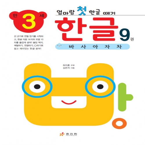 엄마랑 첫 한글 떼기 만 3세 한글 9권