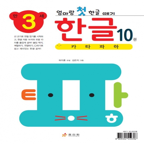엄마랑 첫 한글 떼기 만 3세 한글 10권