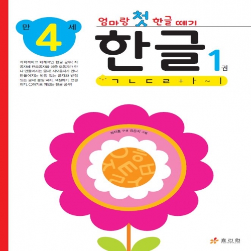 엄마랑 첫 한글 떼기 만 4세 한글 1권