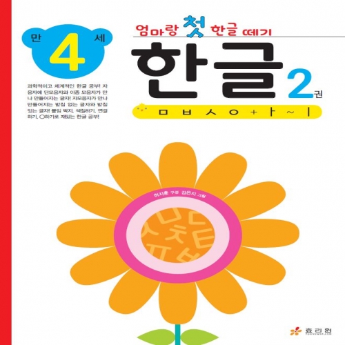 엄마랑 첫 한글 떼기 만 4세 한글 2권