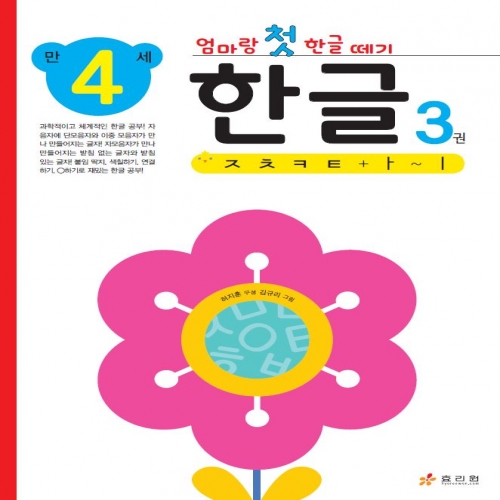 엄마랑 첫 한글 떼기 만 4세 한글 3권