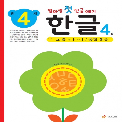 엄마랑 첫 한글 떼기 만 4세 한글 4권