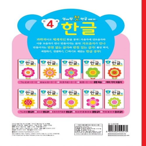 엄마랑 첫 한글 떼기 만 4세 한글 5권