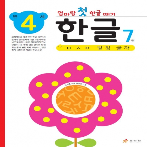 엄마랑 첫 한글 떼기 만 4세 한글 7권