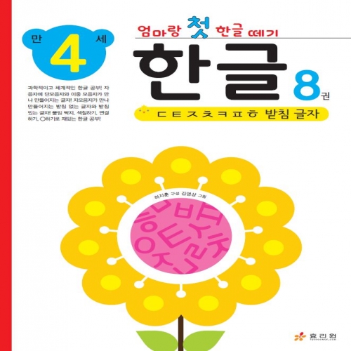 엄마랑 첫 한글 떼기 만 4세 한글 8권