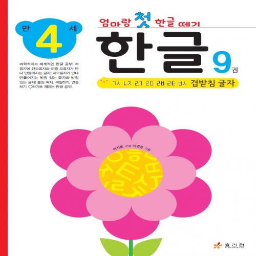 엄마랑 첫 한글 떼기 만 4세 한글 9권