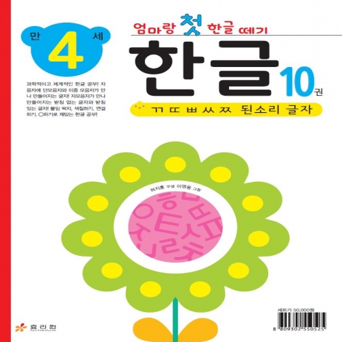 엄마랑 첫 한글 떼기 만 4세 한글 10권
