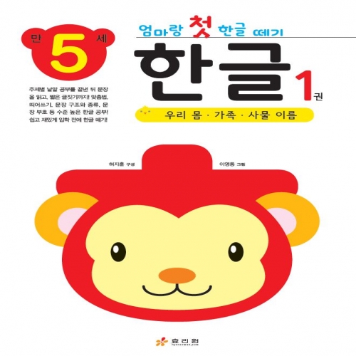 엄마랑 첫 한글 떼기 만 5세 한글 1권