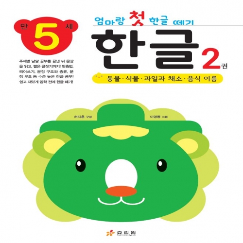 엄마랑 첫 한글 떼기 만 5세 한글 2권