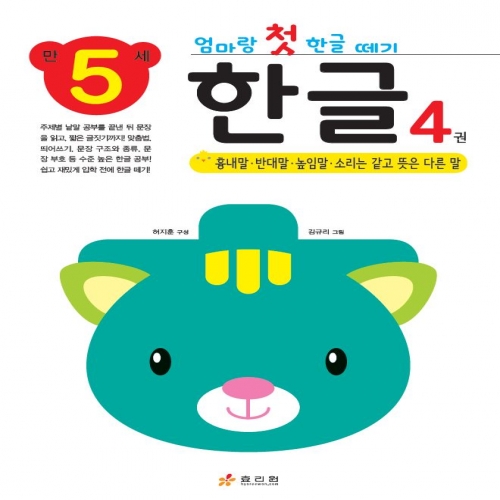 엄마랑 첫 한글 떼기 만 5세 한글 4권