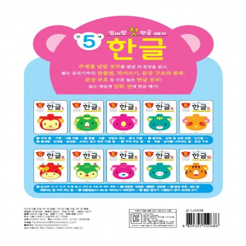 엄마랑 첫 한글 떼기 만 5세 한글 5권
