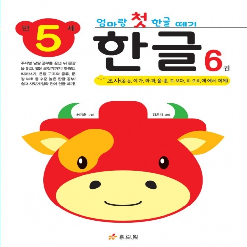엄마랑 첫 한글 떼기 만 5세 한글 6권