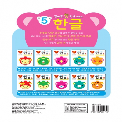 엄마랑 첫 한글 떼기 만 5세 한글 8권