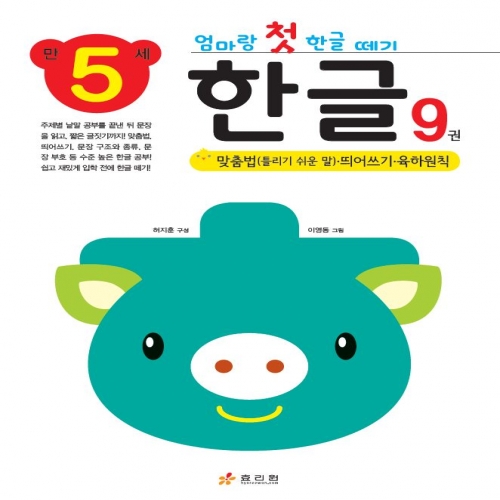 엄마랑 첫 한글 떼기 만 5세 한글 9권