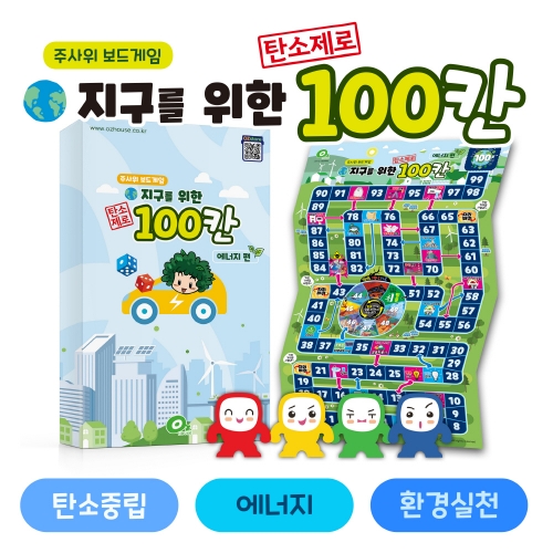 지구를 위한 탄소제로 100칸 - 에너지편 보드게임 환경교구 탄소중립 재생에너지 환경 교육
